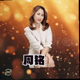 周铭
